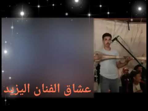عاشق الفنان اليزيد قرب او زيد تشوف بيضة مولات لوشام