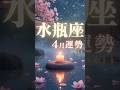 水瓶座♒️4月運勢🔮✨2025年『太陽星座』 #水瓶座 4月