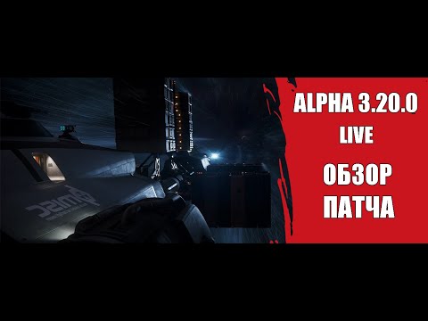 Star Citizen - Alpha 3.20.0 на Live | Обзор Патча