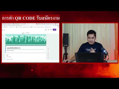 เทคนิคการทำ QR-CODE เอกสารรับสมัครงานโดยใช้ google form
