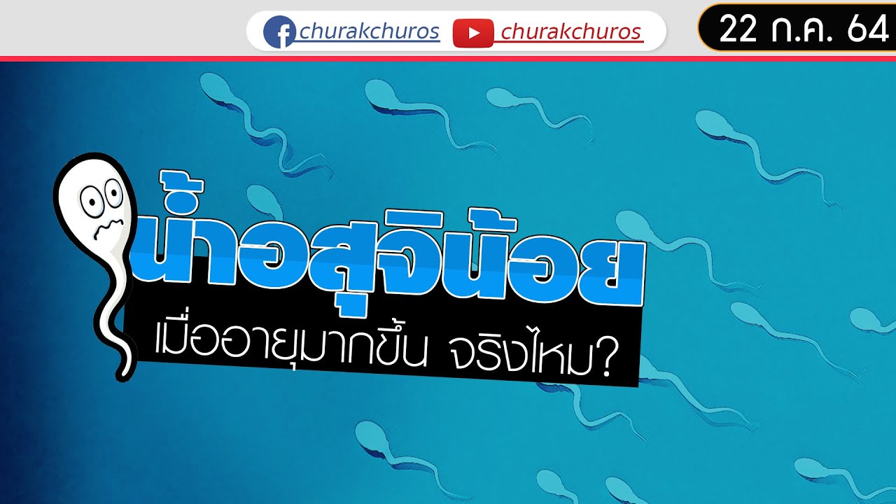 อายุมากขึ้น น้ำอสุจิน้อยลง จริงไหม ? : ชูรักชูรส ep 982