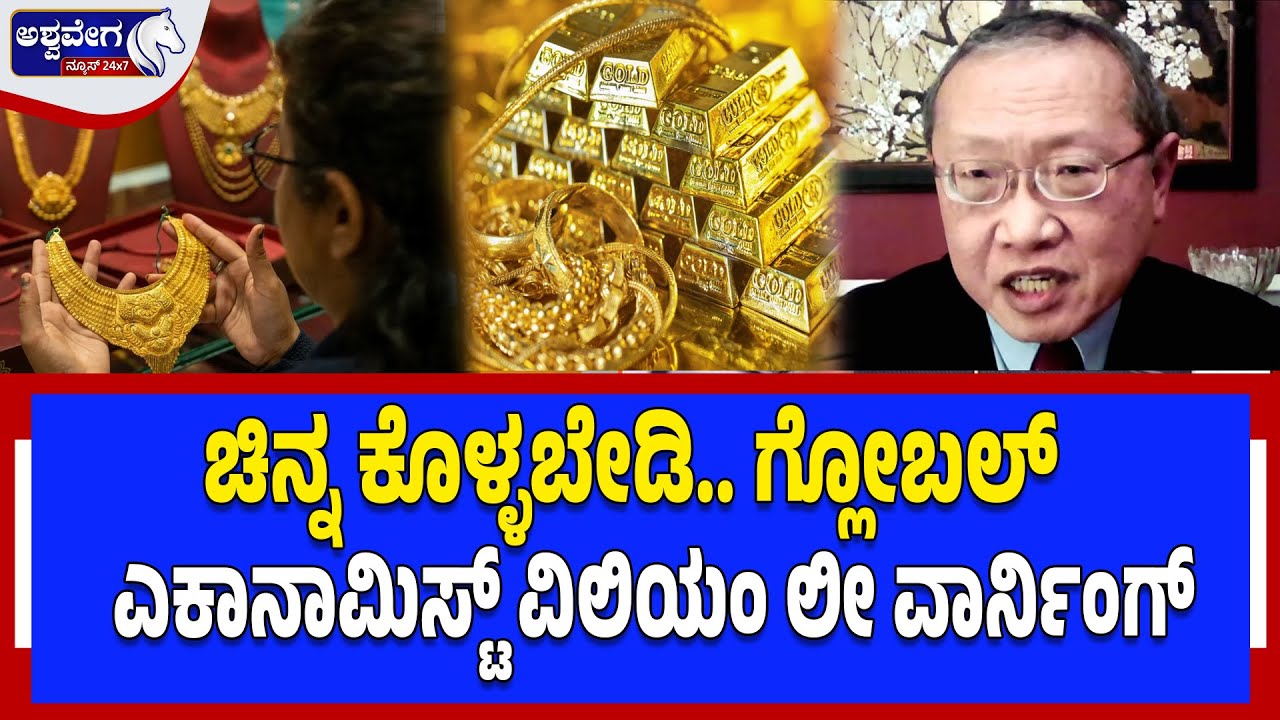 ಚಿನ್ನ ಕೊಳ್ಳಬೇಡಿ.. ಗ್ಲೋಬಲ್‌ ಎಕಾನಾಮಿಸ್ಟ್ ವಿಲಿಯಂ ಲೀ ವಾರ್ನಿಂಗ್‌‌..! Gold price Shocking