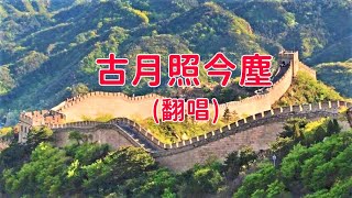 《好歌推薦》 古月照今塵 (翻唱) -卡拉OK動態字幕 - HD1080p