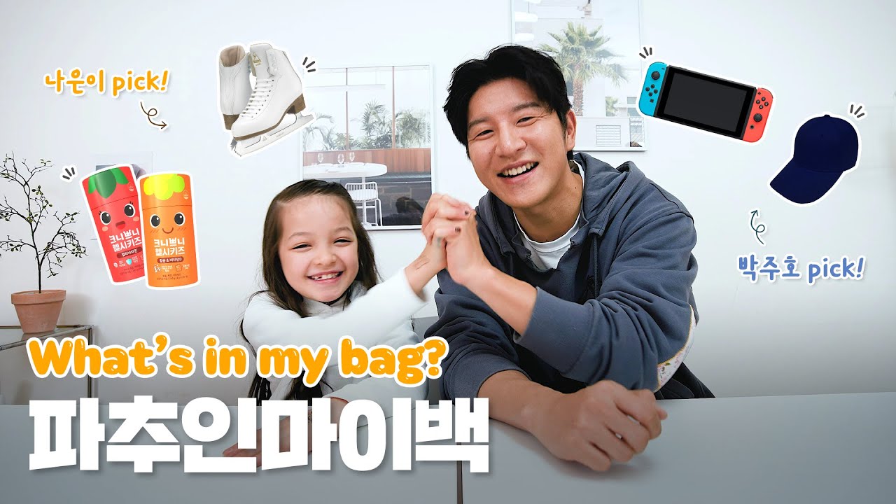 나은이 가방속엔 무엇이? 전격공개🧐│⭐What's in my bag⭐│파추인마이백! (왓츠인마이백)