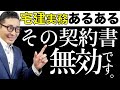 【宅建あるある・無効な特約を見破れ】受験生ならわかるはず！実務でよくみる契約書の条文には法的に無効なものがある。宅建知識を使ってそれを暴きます。