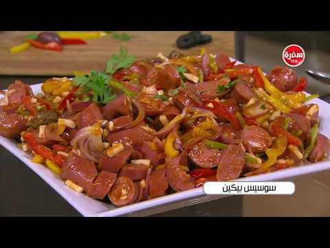 سوسيس بيكين أميرة شنب