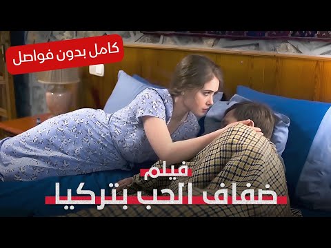ظن أنها تخونه ففعل بها ما لم تتوقعه ضفاف الحب بتركيا فيلم رومانسي مدبلج كامل بدون فواصل