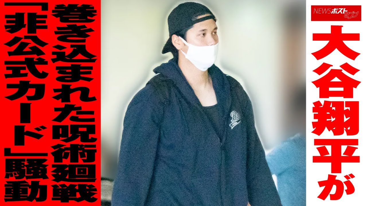大谷翔平が巻き込まれた「場外トラブル」 インスタ投稿の『呪術廻戦