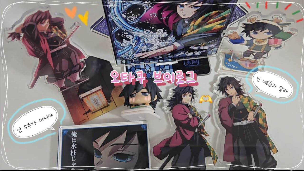 택배깡 브이로그로 시작하는 2026년^_^🐴 | 오타쿠 브이로그 | 귀멸의칼날 | 귀칼 | 기유 | 굿즈깡 | 택배깡 | 메루카리 | 직구 | 아크릴 | 오네무탄 |  라쿠펀