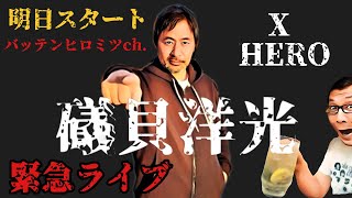 緊急ライブ！　バッテンヒロミツch.スタート前夜祭