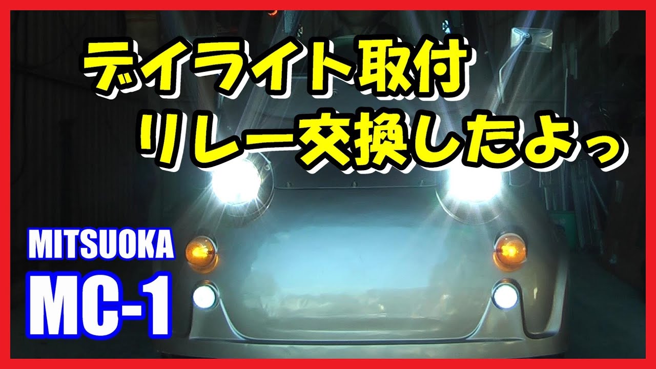 Diy ミツオカ Mc 1 デイライト取付 リレー交換したよっ 光岡自動車 ミニカー マイクロカー Youtube