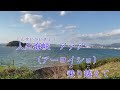 【新曲】時代の海  大江裕オリジナル