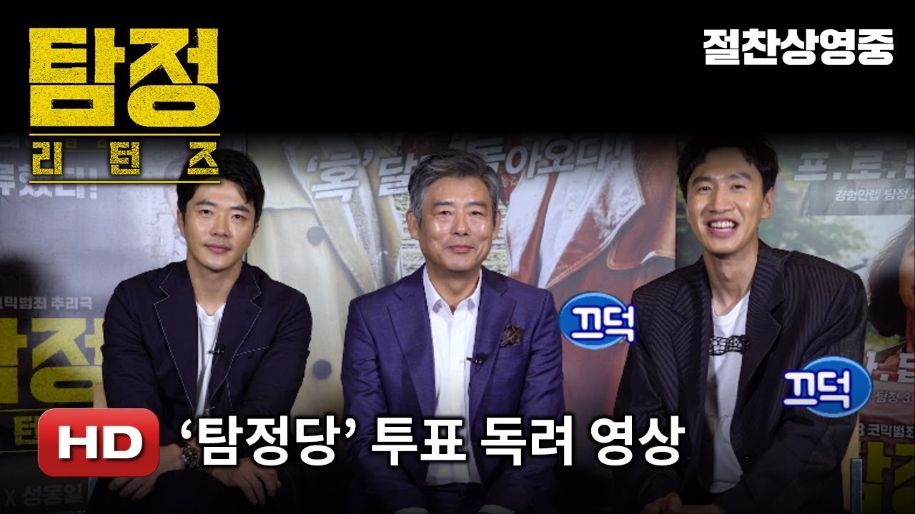 '탐정: 리턴즈' '탐정당' 투표 독려 영상 cj entertainment jobs