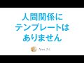 人間関係にテンプレートはない🐻パートナーシップのヒント