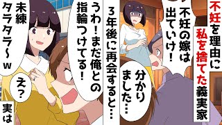 不妊に悩んでいた私を捨てた夫と義母「子供ができない嫁は出ていけ！」⇒3年後、再開を果たした元旦那に立場の違いを伝えた結果ｗ【スカッとする話】