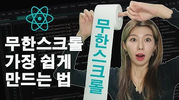 블로그 글읽기 귀찮은 분들을 위한 무한스크롤 만드는법