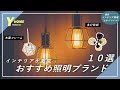 センスある人は知っている おしゃれ照明ブランド 厳選10選 シーリングライト ペンダントライト センスある人は知っている おしゃれ照明ブランド 厳選10選 シーリングライト ペンダントライト