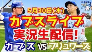 【今永昇太】【カブス】カブス対ブリュワーズ  5/30 【野球実況】