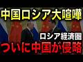 【プーチン大誤算】 中国がロシアの“裏庭”を次々侵食！中露蜜月は大嘘！中国とロシアは敵対関係に！【光岡かつみの報道解説】のサムネイル