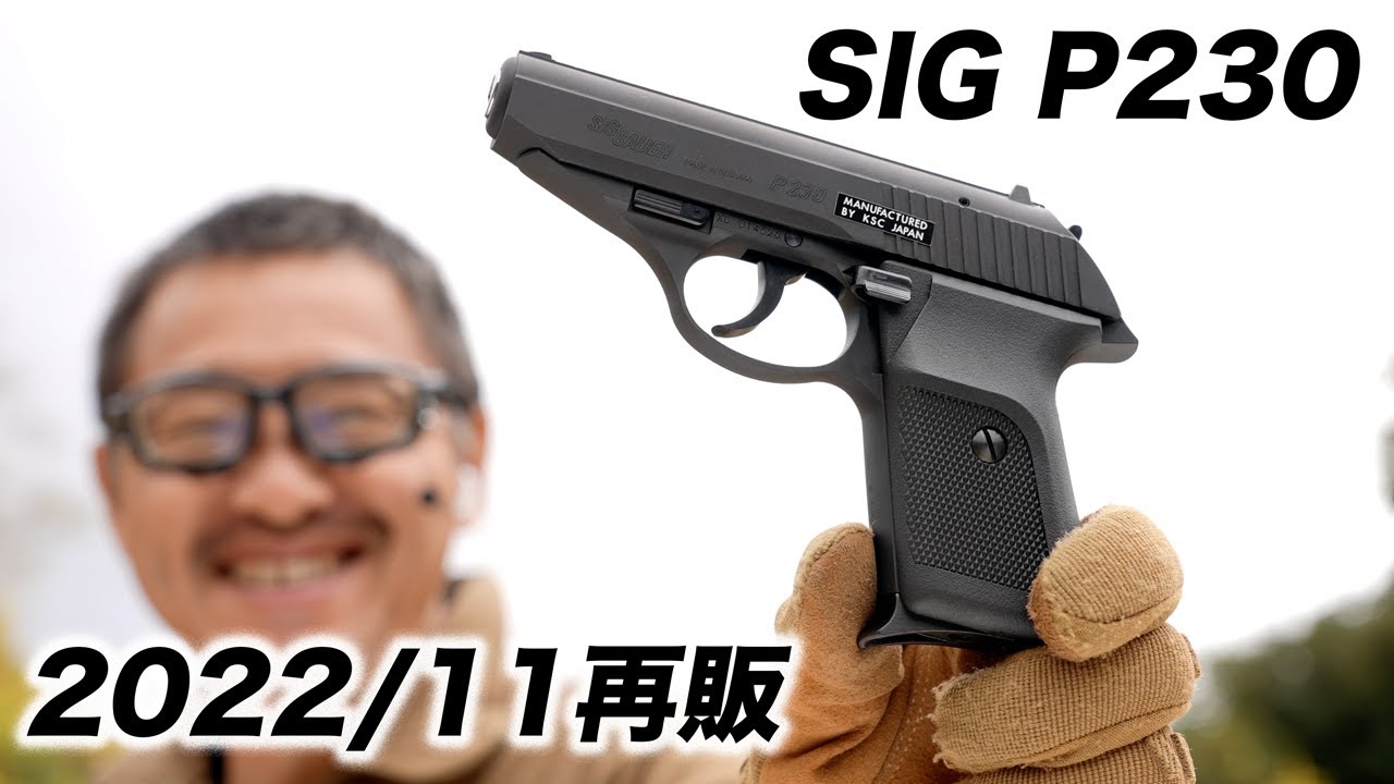 SIG P230JP 日本警察仕様 ガスブローバック ガスガン KSC レビュー