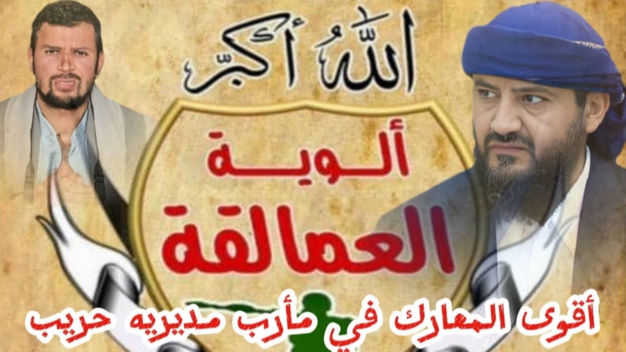 أبو زرعة المحرمي قائد قوات ألوية العمالقه الجنوبيه #مأرب_حريب