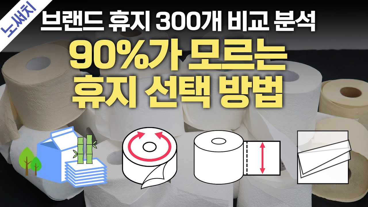 두루마리 휴지 5대 브랜드 완벽 분석!(크리넥스/깨끗한나라/모나리자/코디/잘풀리는집)