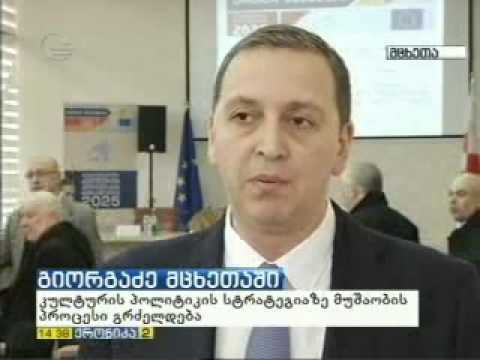 კულტურის ეროვნულ სტრატეგია - კონფერენცია - მცხეთა-მთიანეთი