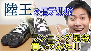 『陸王』のモデル!? ランニング足袋を買ってみた