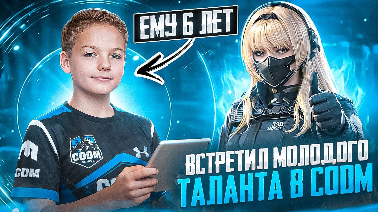 ВСТРЕТИЛ МОЛОДОГО ТАЛАНТА В CALL OF DUTY MOBILE
