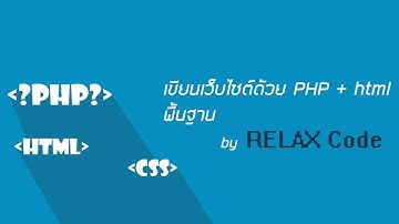 เขียนเว็บ PHP + html Basic  :  part 1 การติดตั้งเครื่องมือพัฒนาเว็บไซต์