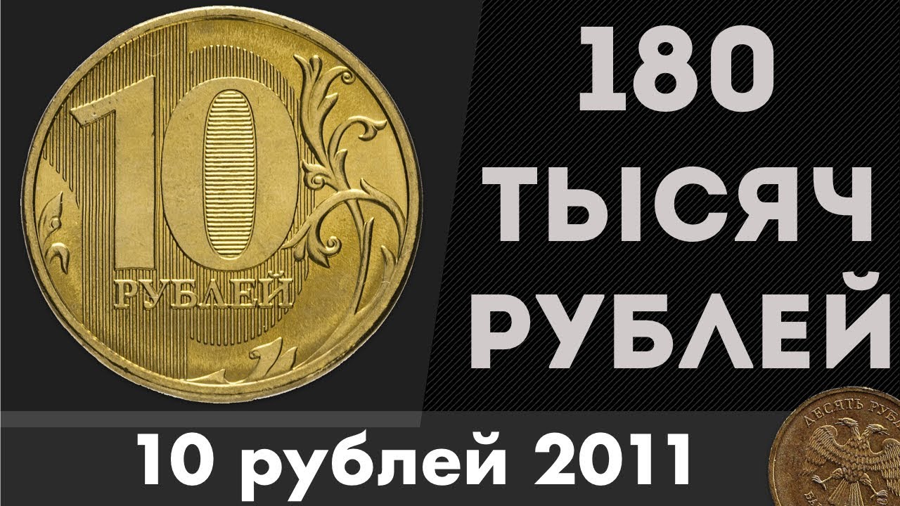 180 тыс 10. Дорогие монеты. Дорогие десятирублевые монеты. Самые редкие монеты 10 рублей. Самые дорогие десятирублевые монеты.