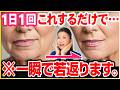 【過去1スッキリ】1日1回これするだけで...ブルドック顔が整形級にリフトアップ10歳若見えのフェイスラインになる魔法の顔ダンス