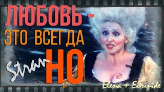 Это всё из-за любви! Египетская сила! И так - со времен Еврипида...