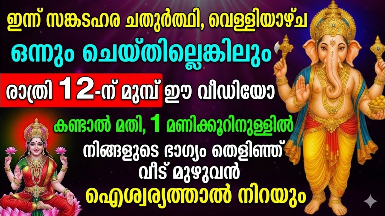 ഇന്ന് സങ്കടഹര ചതുര്ഥി | രാത്രി 12 മണിക്ക് മുമ്പ് ഇത് കണ്ടാൽ ഗണപതി കൃപ ലഭിക്കും