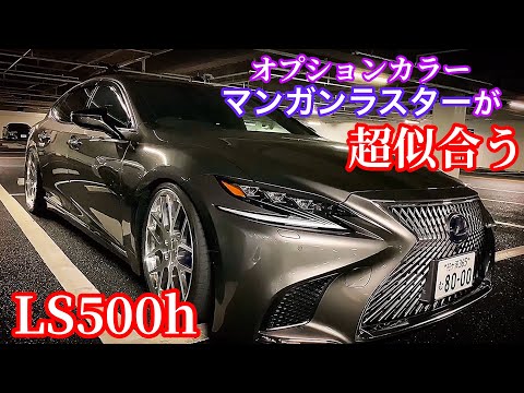 LS500h 】オプションカラーのマンガンラスターが超似合う ハイパー