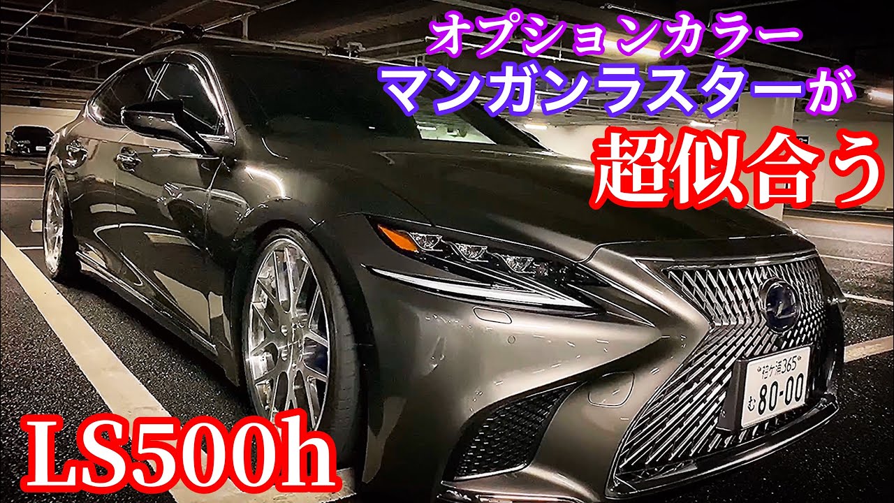 LS500h 】オプションカラーのマンガンラスターが超似合う ハイパー