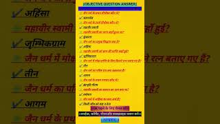 ||ALL EXAM OBJECTIVE QUESTION ANSWER||#MEHNATSEMANZILTAK #education #motivation #shorts #upsc #bpsc