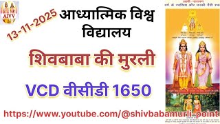 शिवबाबा की मुरली VCD 1650 Date 13-11-2025  #aivv @A1SPIRITUALUNIVERSITY#Geeta GyanAmrit AIVV#pbks