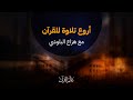 ضع السماعة وأرح سمعك وقلبك ⁦♥️⁩ راحة نفسية 😌🎧 تلاوة هادئة  |  تلاوة مؤثرة جدا |  القارئ هزاع البلوشي