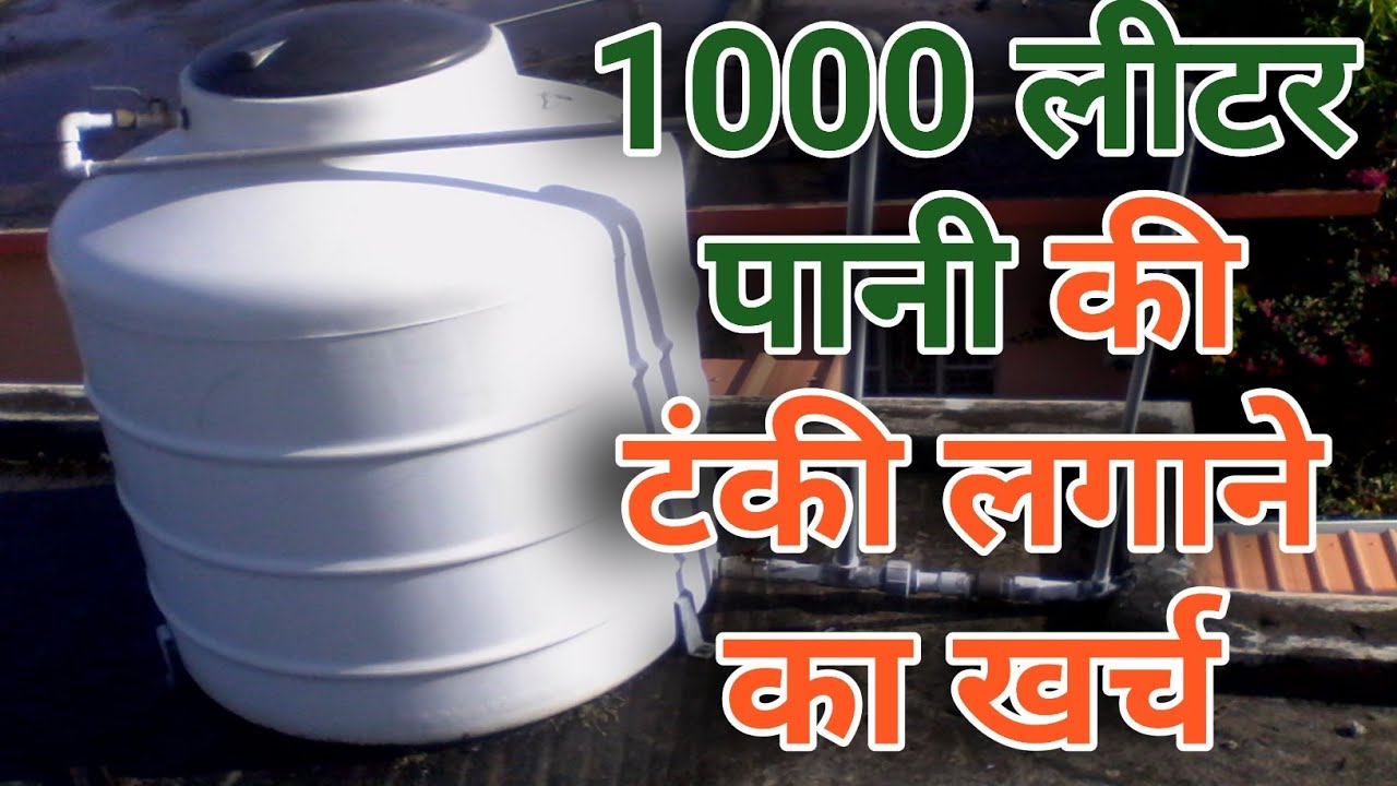 1000 Liter Water Tank Installation Cost 1000 लीटर पानी की टंकी लगाने