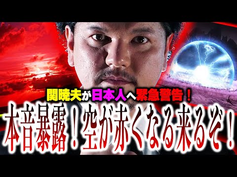 関暁夫が『大秘密』を暴露！『空が赤くなる』が何か明言！日本人に降りかかる危機とは？【やりすぎ都市伝説】