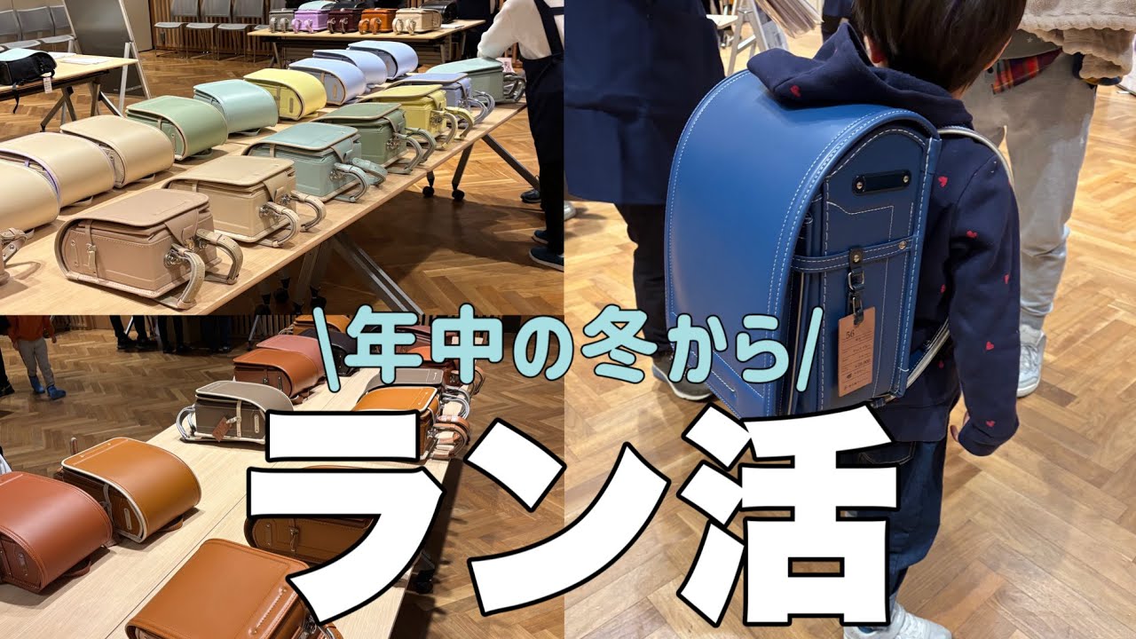 【ラン活スタート】年中の冬からランドセル探し/池田屋ランドセル展示会に行ってきたよ🎒