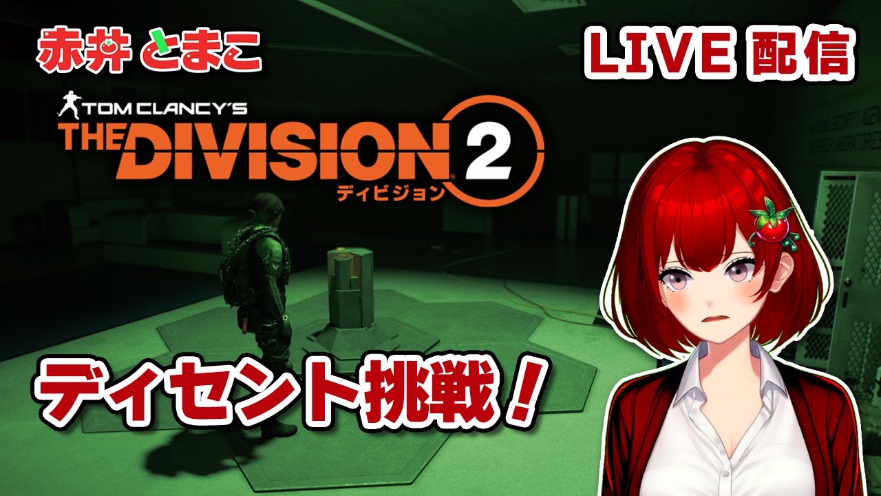 【Division2】とまこのディセント挑戦（ヴァンガード）2024.08.03【ディビジョン2/新人Vtuber】