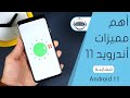 أهم مميزات أندرويد 11 الجديدة | Android 11