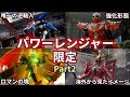 ゆっくり解説 アメリカのスーパー戦隊 激レアな最強強化形態を徹底解説 Part1 スーパー戦隊 ゆっくり解説 アメリカのスーパー戦隊 激レアな最強強化形態を徹底解説 Part1 スーパー戦隊