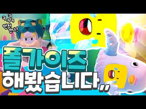 폴가이즈...별거 없던데?/폴가이즈(FALLGUYS) / 미소