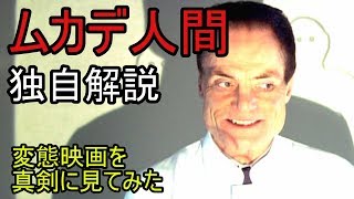 ムカデ人間　独自解説　監督トム・シックスはなぜこんな映画を撮ったのか！？　The Human Centipede