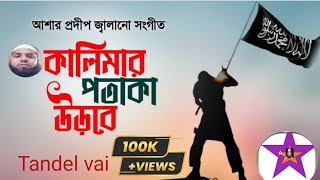 অন্তরে শিহরণ তোলা গজল | Ami Bidrohi  Tandel vai| আমি বিদ্রোহী আমি বিপ্লবী Islamic Ghazal 2024