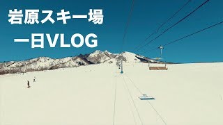 [VLOG] 岩原スキー場一日| 18 - 19