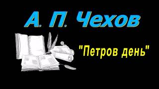 А. П. Чехов "Петров день" , аудиокнига. A. P. Chekhov "Petrov day", audiobook.